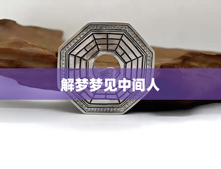 解梦梦见中间人