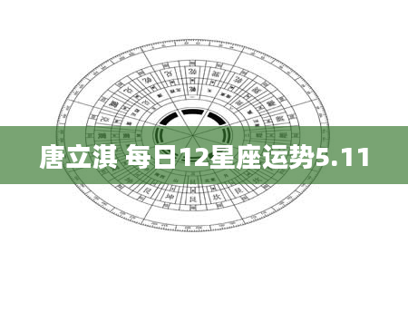 唐立淇 每日12星座运势5.11