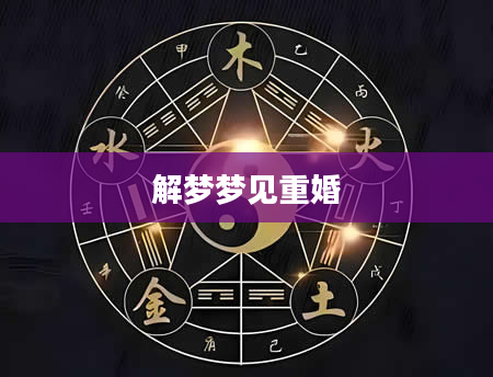 解梦梦见重婚