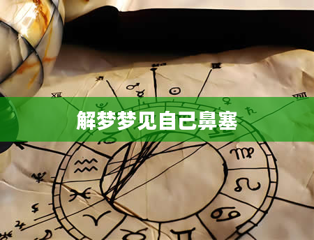 解梦梦见自己鼻塞