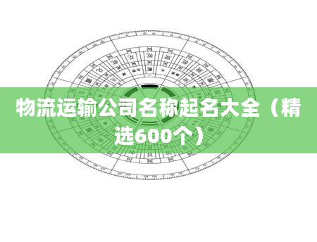 物流运输公司名称起名大全（精选600个）