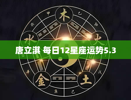 唐立淇 每日12星座运势5.3