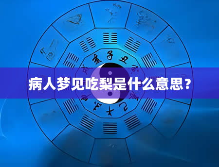 病人梦见吃梨是什么意思？