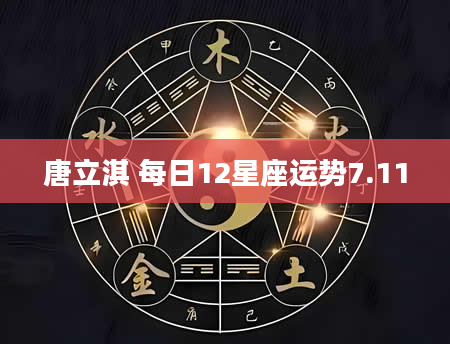 唐立淇 每日12星座运势7.11
