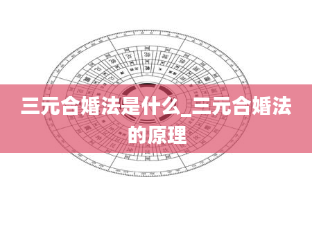 三元合婚法是什么_三元合婚法的原理
