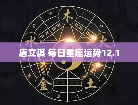 唐立淇 每日星座运势12.1