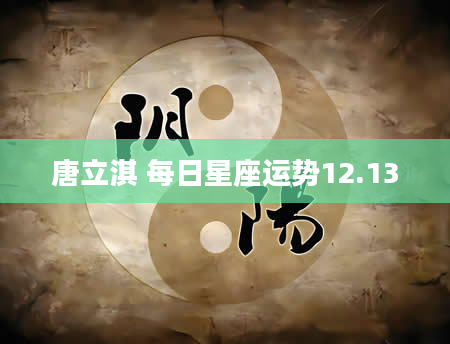 唐立淇 每日星座运势12.13