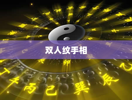 双人纹手相