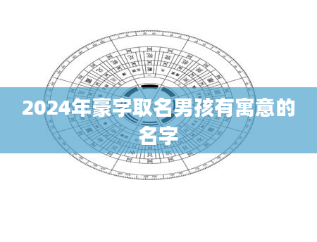 2024年豪字取名男孩有寓意的名字