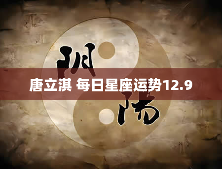 唐立淇 每日星座运势12.9