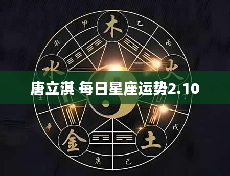 唐立淇 每日星座运势2.10