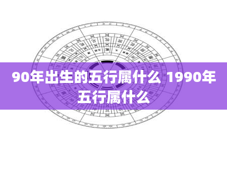 90年出生的五行属什么 1990年五行属什么