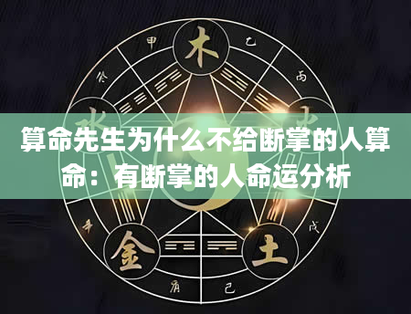 算命先生为什么不给断掌的人算命：有断掌的人命运分析