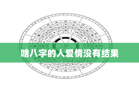 啥八字的人爱情没有结果