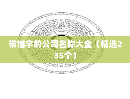 带旭字的公司名称大全（精选235个）