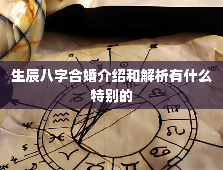 生辰八字合婚介绍和解析有什么特别的