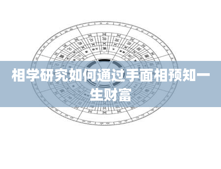 相学研究如何通过手面相预知一生财富