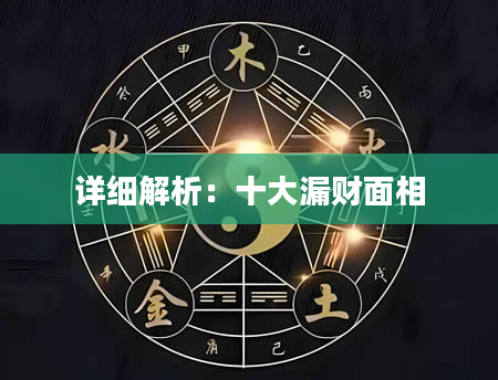 详细解析：十大漏财面相