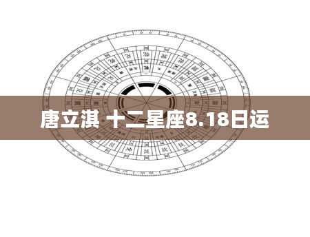 唐立淇 十二星座8.18日运