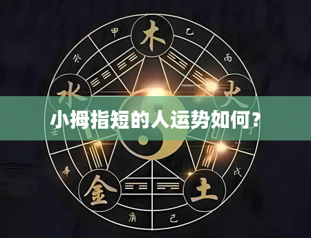 小拇指短的人运势如何？