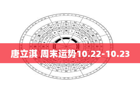 唐立淇 周末运势10.22-10.23