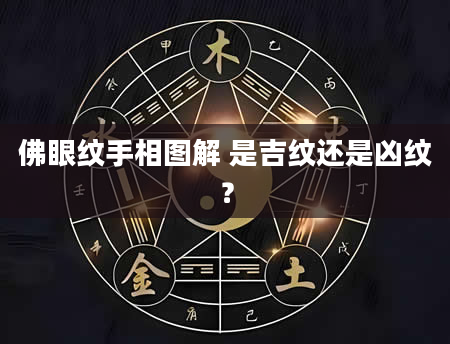 佛眼纹手相图解 是吉纹还是凶纹？