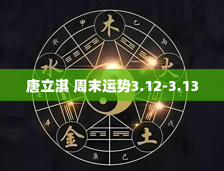 唐立淇 周末运势3.12-3.13