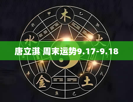 唐立淇 周末运势9.17-9.18