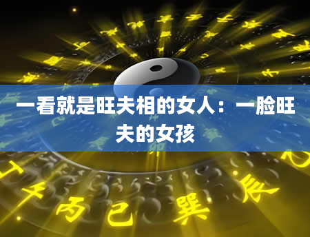 一看就是旺夫相的女人：一脸旺夫的女孩