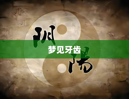 梦见牙齿