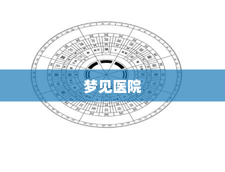 梦见医院