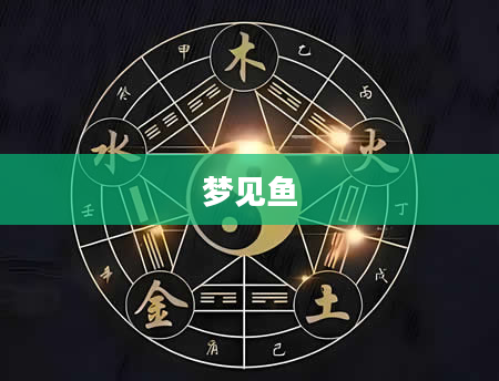 梦见鱼