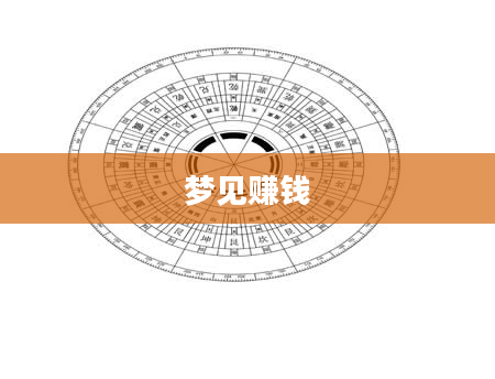 梦见赚钱