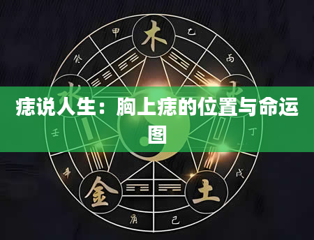 痣说人生：胸上痣的位置与命运图