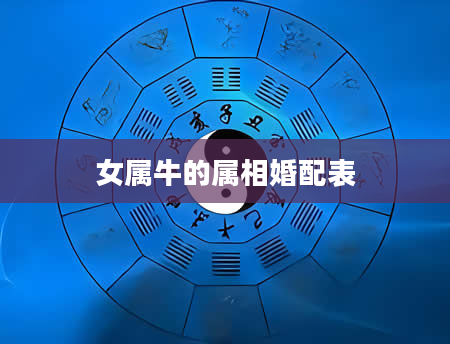 女属牛的属相婚配表