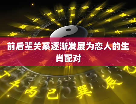 前后辈关系逐渐发展为恋人的生肖配对
