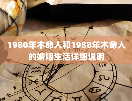 1980年木命人和1988年木命人的婚姻生活详细说明