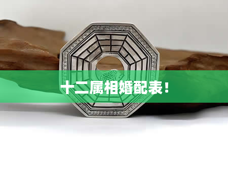 十二属相婚配表！