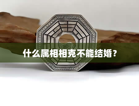什么属相相克不能结婚？