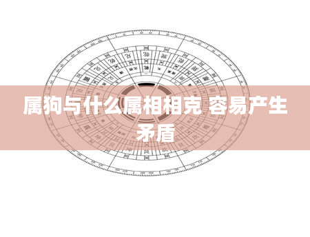 属狗与什么属相相克 容易产生矛盾