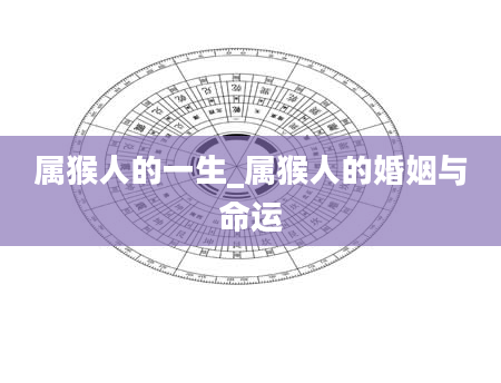 属猴人的一生_属猴人的婚姻与命运