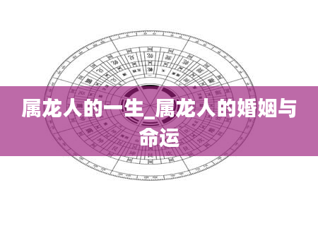 属龙人的一生_属龙人的婚姻与命运