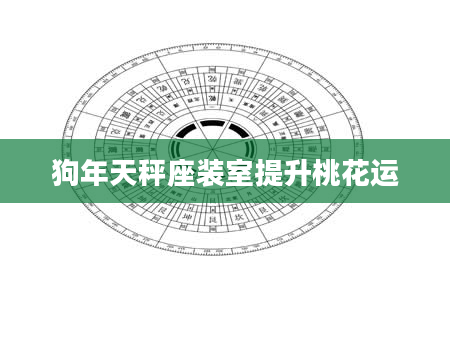 狗年天秤座装室提升桃花运