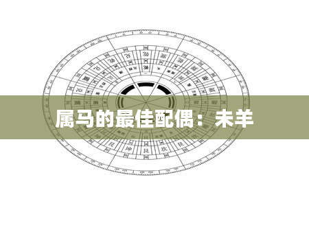 属马的最佳配偶：未羊