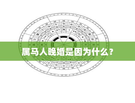属马人晚婚是因为什么？