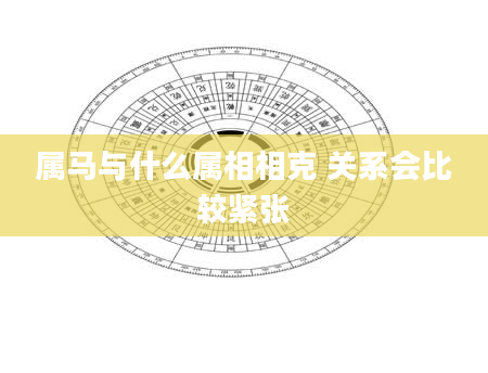 属马与什么属相相克 关系会比较紧张