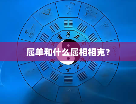 属羊和什么属相相克？