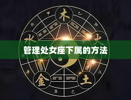 管理处女座下属的方法