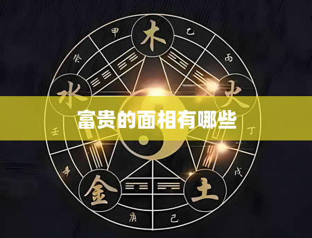 富贵的面相有哪些