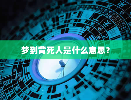梦到背死人是什么意思？